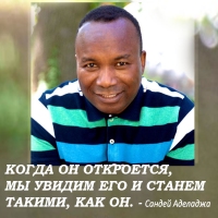 Мотиваторы - Сандей Аделаджа Sunday Adelaja