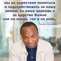 Мотиваторы - Сандей Аделаджа Sunday Adelaja