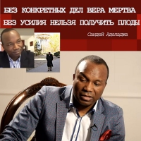 Мотиваторы - Сандей Аделаджа Sunday Adelaja